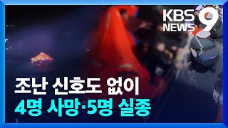 조난 신호도 없이 침몰…4명 사망·5명 실종 [9시 뉴스] / KBS  2025.02.09.