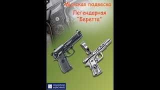 Подвеска мужская, серебро 925, Пистолет \