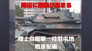 『陸上自衛隊』桂駐屯地に戦車配備　周辺に緊張が高まる【おと散歩 京都編】