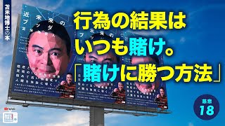 苫米地博士の本【慈悲18】ゴール設定が果たして正しかったのかよくなかったのかは賭け（エフィカシーコーチング動画）