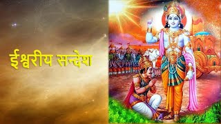 ईश्वरीय सन्देश - Ishwariya  Sandesh ll God's message ll Real Life Journey #spirituality