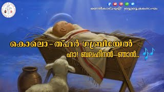 കൊലൊ - ത്ഹർ ഗബ്രീയേൽ || ഹാ!ബലഹീനൻ - ഞാൻ 🎶|| ജനനപെരുന്നാൾ രാത്രി പ്രാർത്ഥന