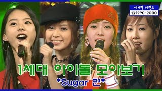 [세기말 레전드] 1세대 아이돌 ★슈가★ 다시보기 | Sugar Stage Compilation