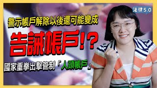 不只！國家重拳出擊管制人頭帳戶，警示帳戶解除以後還可能變成告誡帳戶！－ 法律5.0－智博法律事務所謝智潔律師