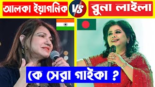 আলকা ইয়াগনিক VS রুনা লাইলা কে সেরা গাইকা ? Alka Yagnik | Runa Laila | Alka Yagnik Top Song