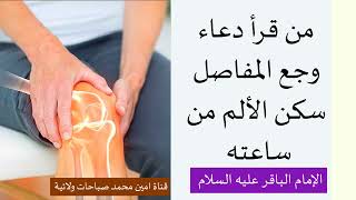 دعاء وجع المفاصل من قرأه سكن ألم مفاصلة من ساعته / الإمام الباقر عليه السلام #زيارة