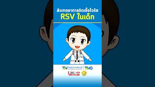 สังเกตอาการติดเชื้อไวรัส RSV ในเด็ก 3: โรงพยาบาลธนบุรี