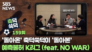 축덕쑥덕 159 : '돌아온' 축덕쑥덕이 '돌아본' 예측불허 K리그 (feat.NO WAR)  / SBS / 골라듣는 뉴스룸