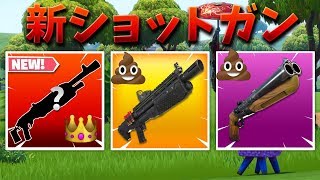 【フォートナイト】金のポンプショットガンが最強すぎ!! (新武器)