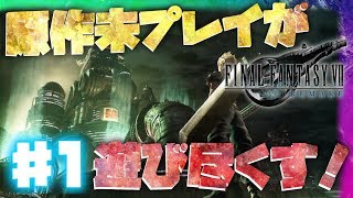 Chapter1〜3【初見実況】原作未プレイが遊び尽くす！FINAL FANTASY VII REMAKE #1【3DARPG】