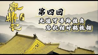 《鹿鼎记》第四回 无迹可寻羚挂角 忘机相对鹤梳翎 | 有声书 带字幕 高音质 | 金庸