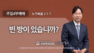 [선한목자교회] 주일4부설교 2022년 12월 18일 | 빈 방이 있습니까? - 김다위 목사 [누가복음 2:1-7]