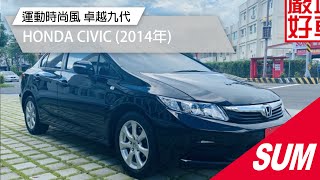 【SUM中古車】HONDA CIVIC 運動時尚風 超凡卓越九代 2014年