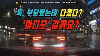 2671회. (중요) 경미한 후미추돌사고인데 앞차 운전자와 동승자가 한의원 치료받고 있습니다. 경찰에 마디모 신청했는데 국과수의 마디모 프로그램은 어떻게 진행되나요?