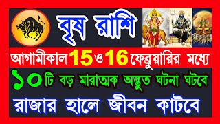 বৃষ রাশি 15 ও 16 ফেব্রুয়ারির মধ্যে রাজার হালে কাটবে|brisha rashi february 2025|brisha rashi 2025|