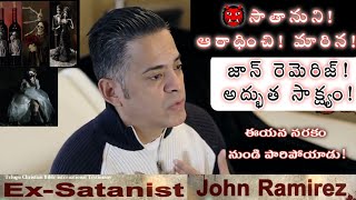 👹Ex - Satanist || సాతానుని! ఆరాధించిన! జాన్ రెమిర్జ్ సాక్ష్యం || Telugu Christian Testimony ||