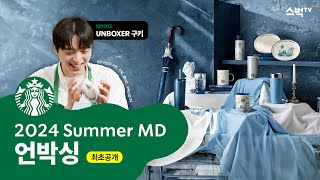 스벅tv | 최초공개! 스타벅스 2024 Summer MD 전 상품 언박싱