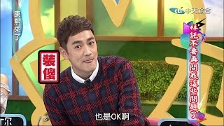 2015.01.19《康熙來了》　拜託不要再問我這些問題了《下》