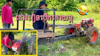 Let's learn to drive តោះរៀនបើកគោយន្តកន្ត្រៃ