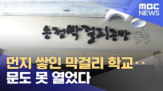 먼지 쌓인 막걸리 학교‥문도 못 열었다 (2023.02.24/뉴스투데이/MBC)