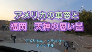 トレーラー運転手　9/26/20 福岡、天神であったお話です。