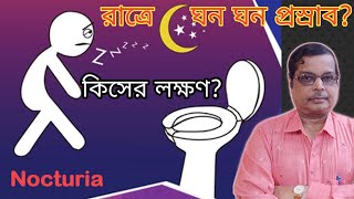 Several ways to STOP NOCTURIA For a Good Night's Sleep | Overactive Bladder | Home remedy in Bengali