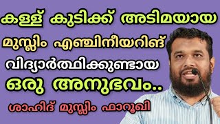 പാലക്കാട്ടെ ലഹരിക്കടിമപ്പെട്ട മുസ്ലിം എഞ്ചിനീയറിംഗ് വിദ്യാർത്ഥിക്കുണ്ടായ അനുഭവം.ShahidMuslim Farooqi