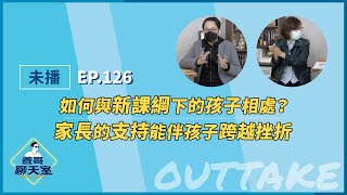 【未播】如何與新課綱下的孩子相處？家長的支持能伴孩子跨越挫折｜善哥聊天室 EP.126｜20230201