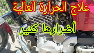 سبب سخونه الموتوسيكل وطرق علاجها موتوسيكلات