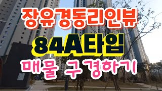 김해장유 대청천 경동리인뷰 84A매물