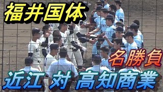 福井国体 高知商対近江！両チーム好プレー連発の素晴らしい熱戦！