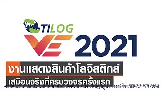 งานแสดงสินค้าโลจิสติกส์เสมือนจริงที่ครบวงจรครั้งแรกและยิ่งใหญ่ที่สุดในภูมิภาคอาเซียน