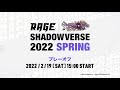 【プレーオフ】rage shadowverse 2022 spring