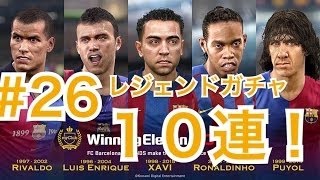 Winning Eleven 2017　30連？バルサレジェンドガチャで奇跡の神引き！！ 【ウイイレ2017】 ＃１マイクラブガチャ あいつがやってきた！ガチャ神回！！ https