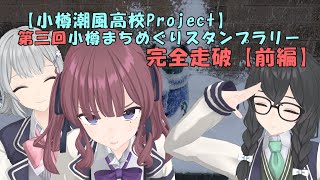 【小樽潮風高校Project】第三回小樽まちめぐりスタンプラリー完全走破！【前編】【小春六花×小樽コラボ】