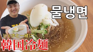 夏と言えば韓国冷麺!ジェホと一緒に冷麺を作ってみよう