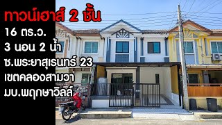 ขายบ้าน ทาวน์เฮาส์ 2 ชั้น เขตคลองสามวา มบ.พฤกษาวิลล์ ซ.พระยาสุเรนทร์ 23