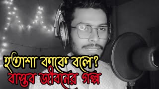 হতাশা মানুষ কে বাঁচতে দেয় না😥অভাব মানুষ কে অনেক কিছুই শিখিয়ে দেয়।।The story of a lack❤️The Fizz Man