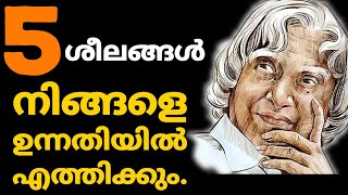 എപിജെ അബ്ദുൽ കലാം പറഞ്ഞ വിജയികളുടെ ശീലങ്ങൾ.APJ Abdul Kalam speech.motivation schooling. Inspiration.