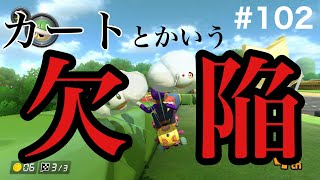 二度とこんなカスタム乗らねえwwwww【マリオカート8デラックス】#102