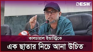 কালচারাল ইন্ডাস্ট্রিকে এক ছাতার নিচে আনা উচিত | Mostofa Sarwar Farooki | News | Desh TV