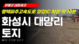 부동산네트워크 : 2035 화성도시기본계획으로 미래 가치 기대되는! ‘경기도 화성시 양감면 대양리 토지’