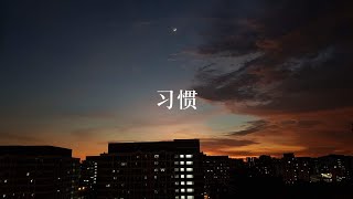 【原创】《习惯》歌词MV