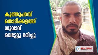 കൂത്തുപറമ്പ് തൊടീക്കളത്ത് യുവാവ് വെട്ടേറ്റു മരിച്ചു | Real News Kerala