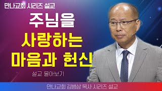 | 김병삼목사_만나교회 | 하나님과의 관계에 대한 성경의 메세지  | 생명의 말씀 시리즈 |