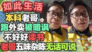 本科毕业老哥跑外卖被顾客暗讽不好好读书的下场事后只能默默无奈无话可说自己隐藏学历干辛苦活也行 #外卖小哥 #失业 #三和大神 #躺平 #生活方式 #生活