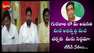 గురజాల నియోజకవర్గం లో కాసు మహేష్ రెడ్డి మీ అవినీతి మీద అభివృద్ధి మీద చర్చకు మీరు సిద్ధమా!