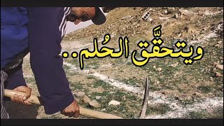 على بركة الله ..بداية تحقّق الحلم !