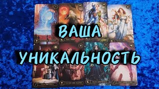 ⚡Ваша уникальность.