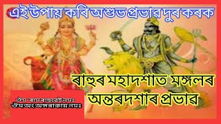 ৰাহুৰ মহাদশাত মঙ্গলৰ অন্তৰদশাৰ প্ৰভাৱ